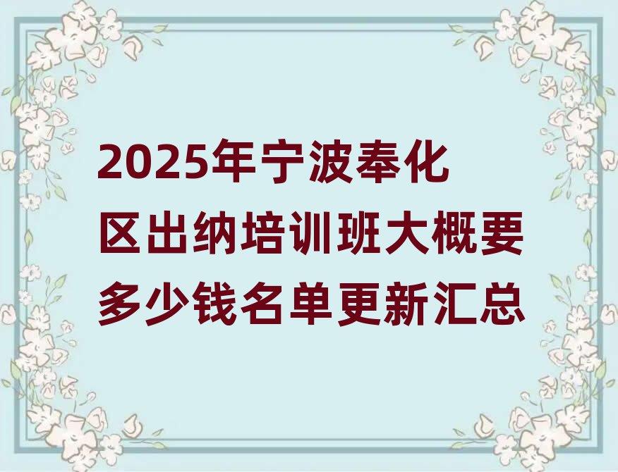 2025年宁波奉化区出纳培训班大概要多少钱名单更新汇总