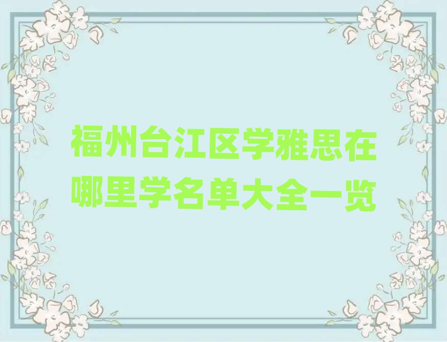 福州台江区学雅思在哪里学名单大全一览