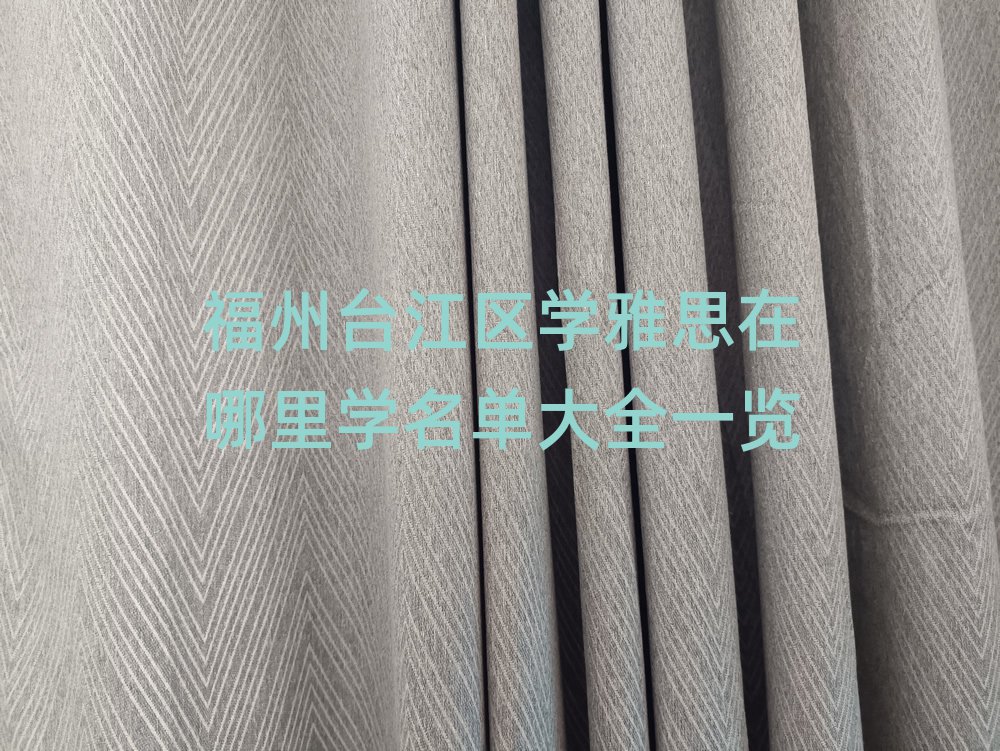 福州台江区学雅思在哪里学名单大全一览