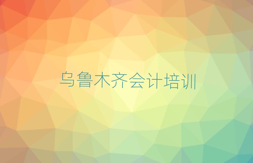 2025年乌鲁木齐米东区学会计去哪里学的好又学的快