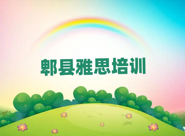6月郫县雅思培训机构一览表排名top10