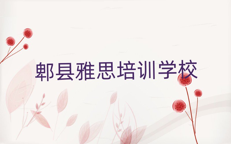 6月郫县雅思培训机构一览表排名top10