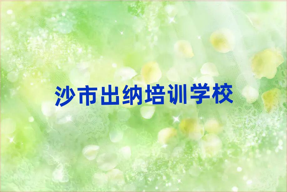 沙市出纳培训班晚班名单榜首重磅公布