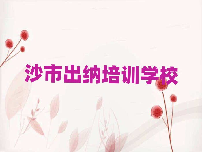 沙市出纳培训班晚班名单榜首重磅公布