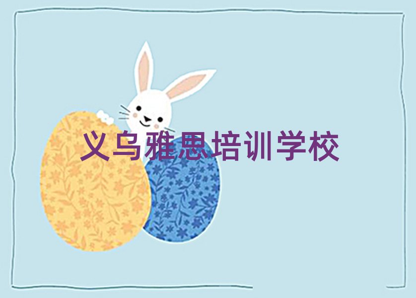 义乌雅思线上培训名单榜首精选出炉