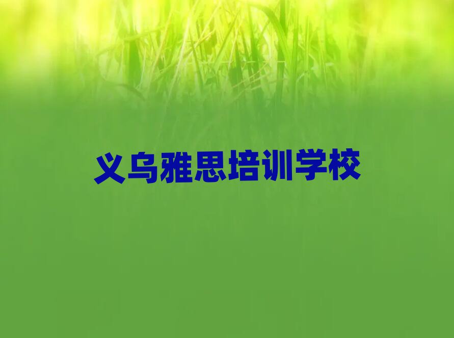 义乌雅思线上培训名单榜首精选出炉