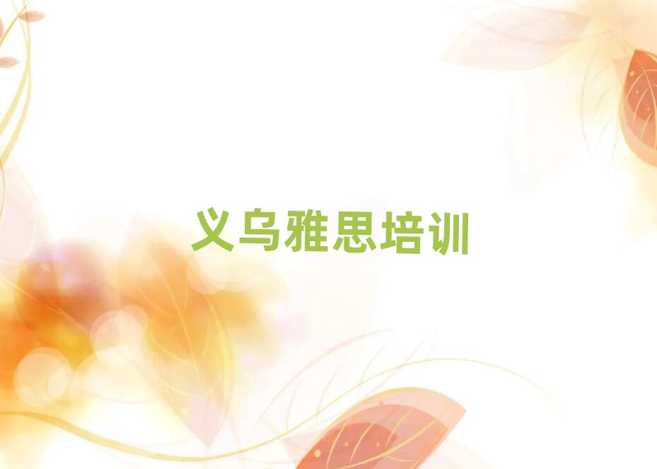 义乌雅思线上培训名单榜首精选出炉
