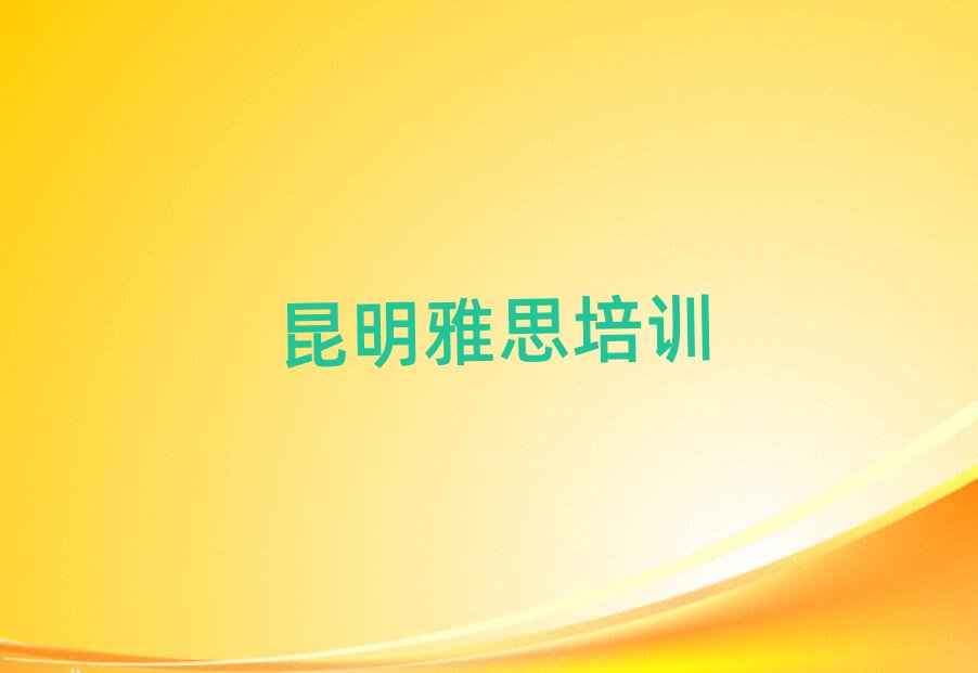 6月昆明雅思培训时间排名