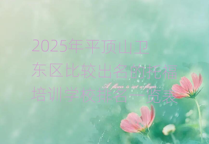 2025年平顶山卫东区比较出名的托福培训学校排名一览表