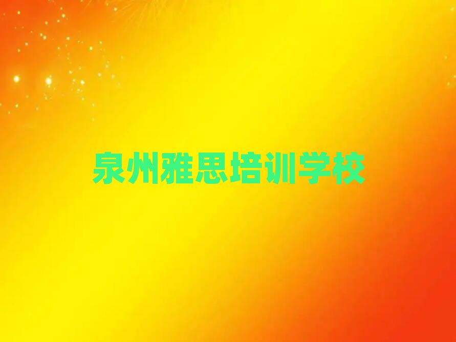 泉州雅思在线学习精选名单出炉