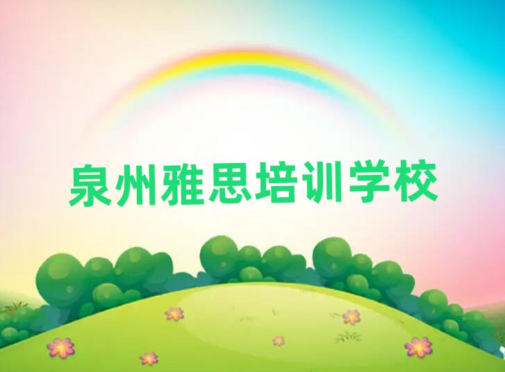泉州雅思在线学习精选名单出炉