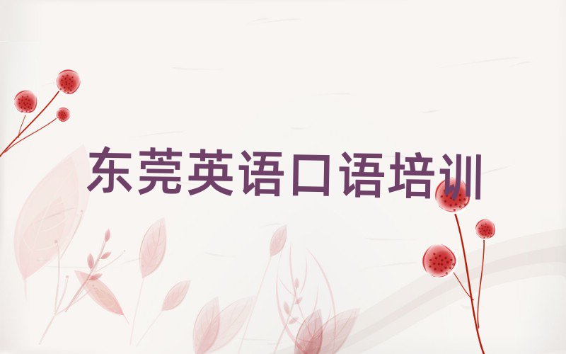 东莞英语口语培训英语口语学校排名一览表