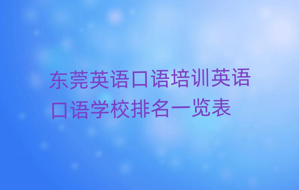 东莞英语口语培训英语口语学校排名一览表