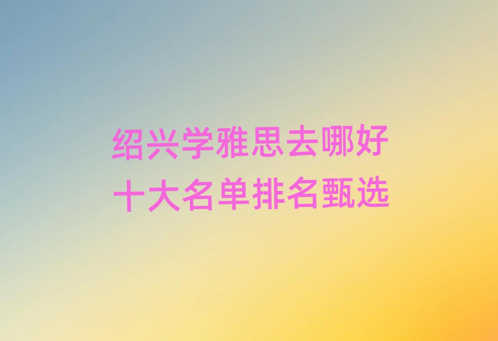ѧ˼ȥĺʮѡ