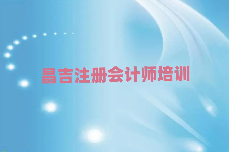 6月昌吉哪里的注册会计师培训班好排名前五