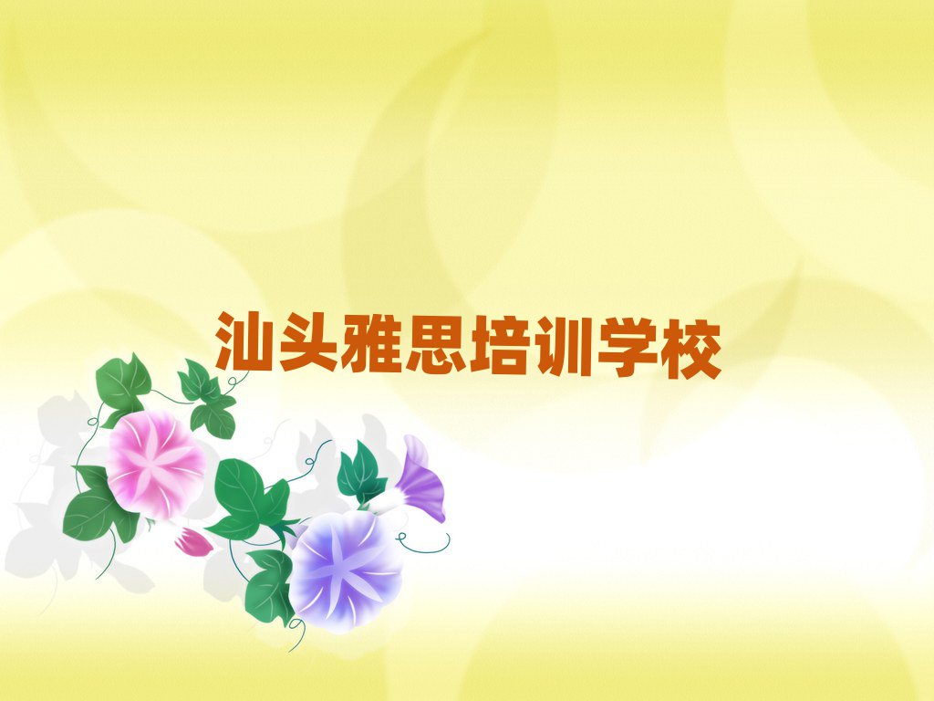 汕头雅思培训机构口碑排行榜推荐