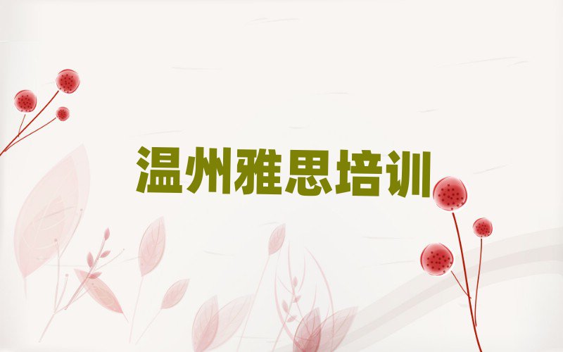 6月温州瓯海区雅思封闭班实力