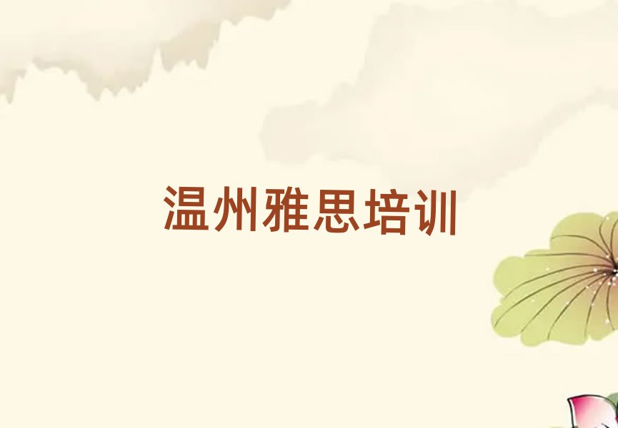 6月温州瓯海区雅思封闭班实力