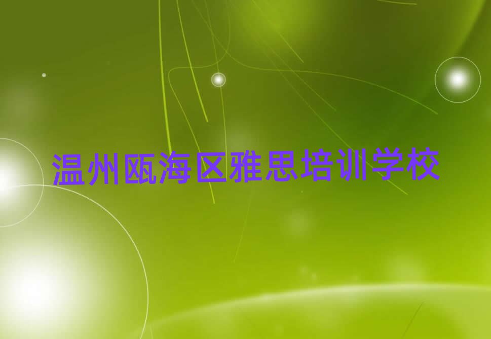 6月温州瓯海区雅思封闭班实力