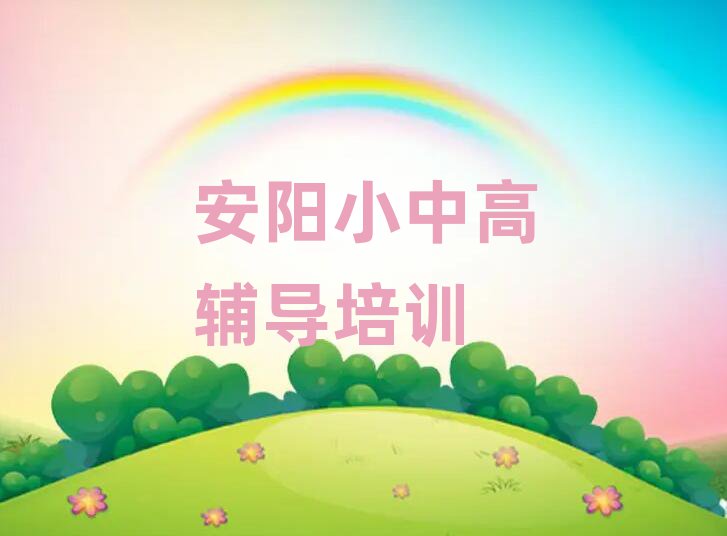 2025年安阳北关区高考冲刺课程资源名单更新汇总