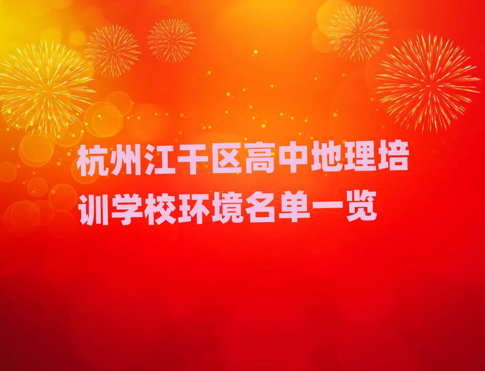 杭州江干区高中地理培训学校环境名单一览