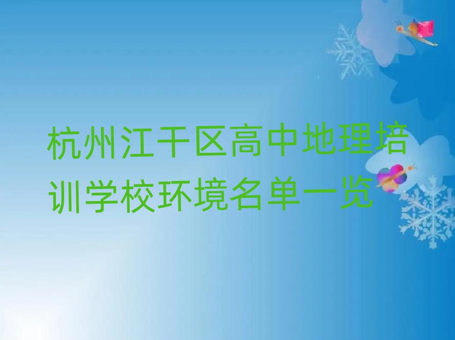 杭州江干区高中地理培训学校环境名单一览