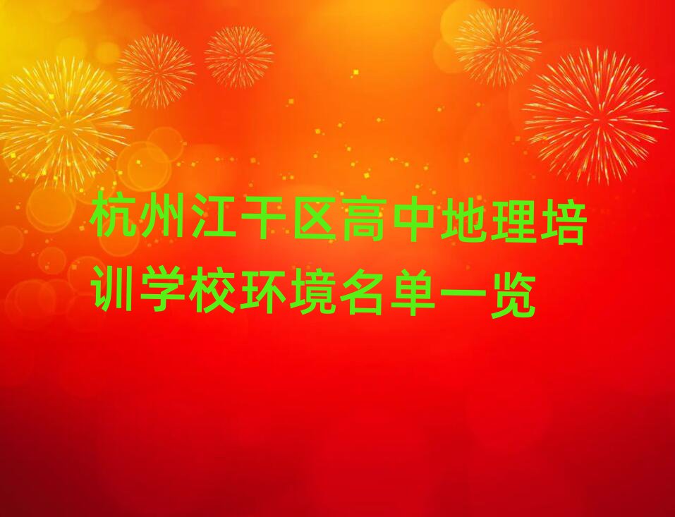 杭州江干区高中地理培训学校环境名单一览