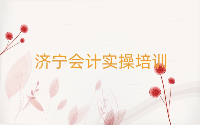 济宁会计实操在哪里学排名口碑好的