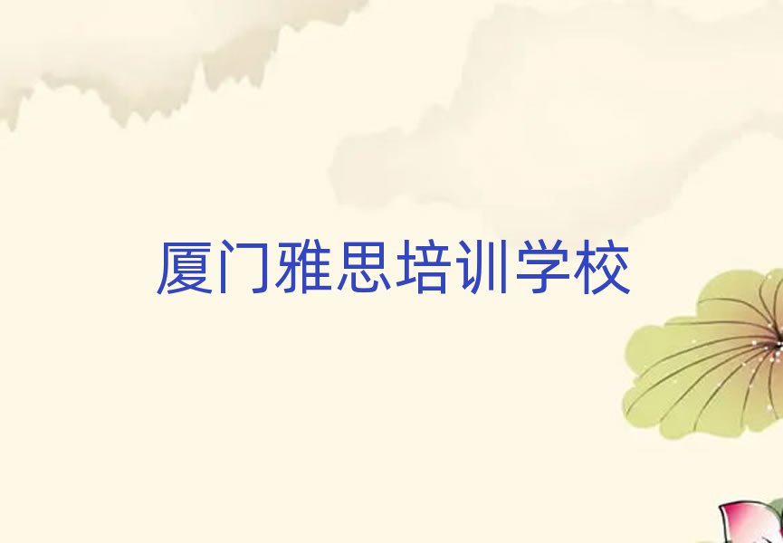厦门集美区雅思哪里的雅思培训学校好