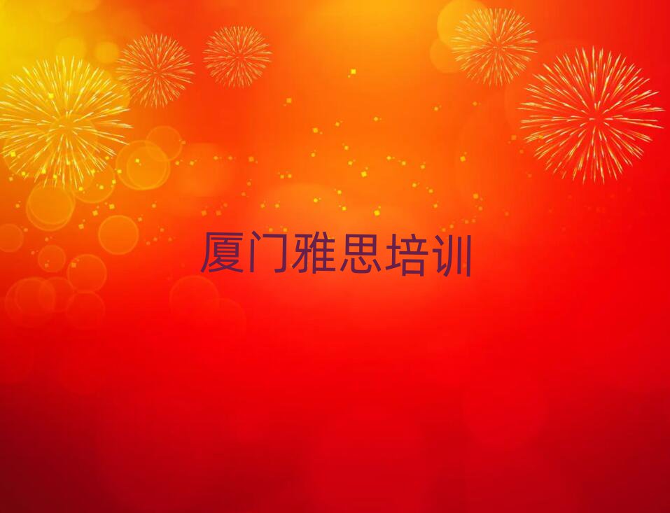 厦门集美区雅思哪里的雅思培训学校好