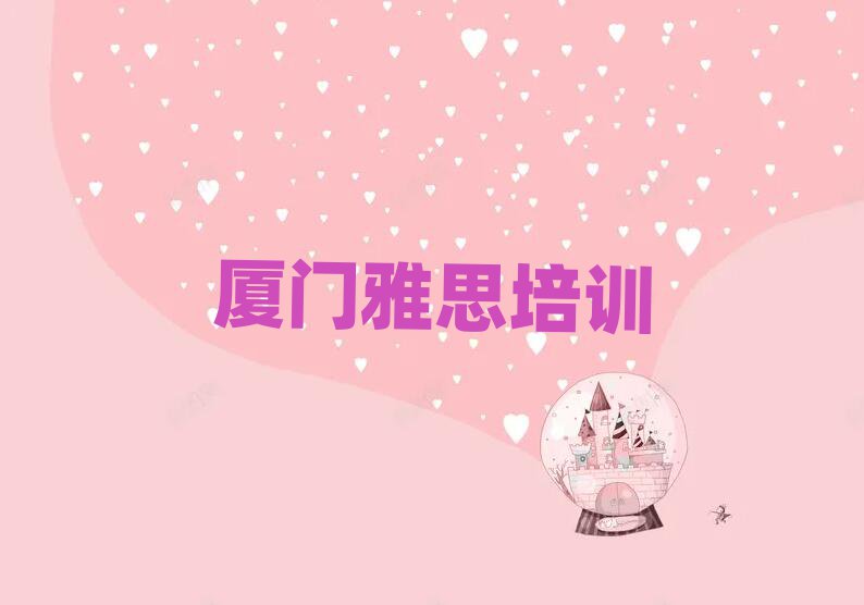 厦门集美区雅思哪里的雅思培训学校好