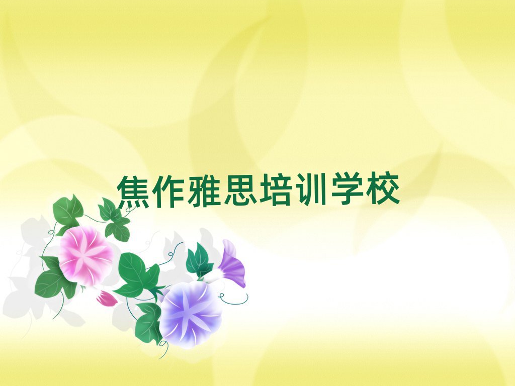 2025年焦作中站区雅思附近哪有雅思培训班排名前十