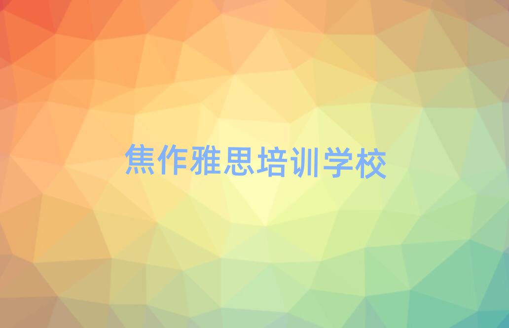 2025年焦作中站区雅思附近哪有雅思培训班排名前十