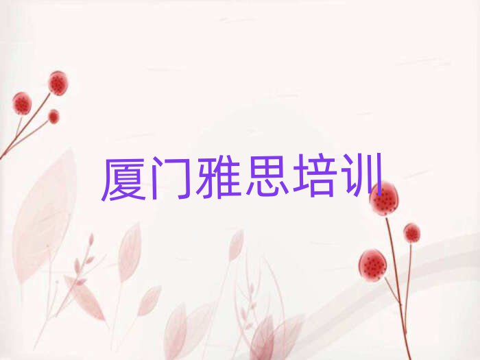 厦门雅思培训在哪学名单榜首公布