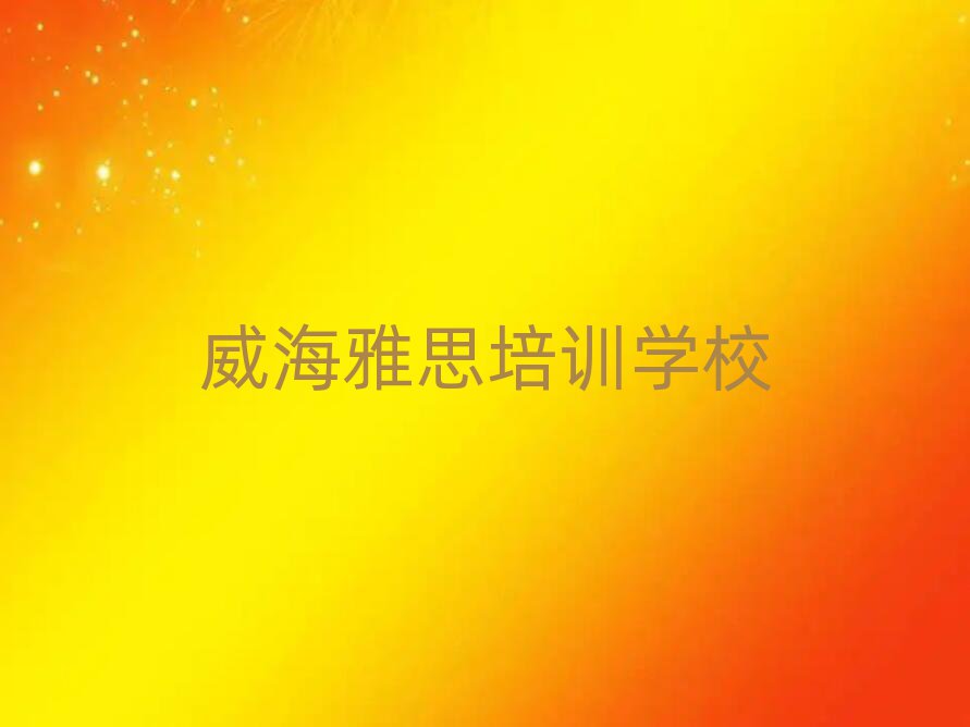 2025年威海学雅思的好学校