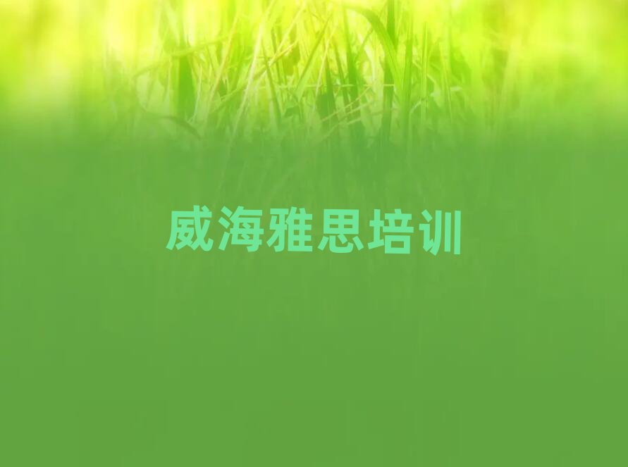 2025年威海学雅思的好学校