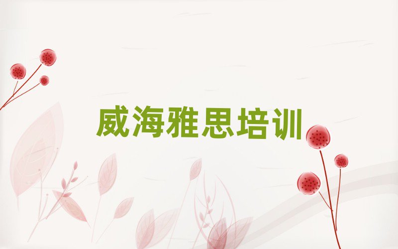 2025年威海学雅思的好学校