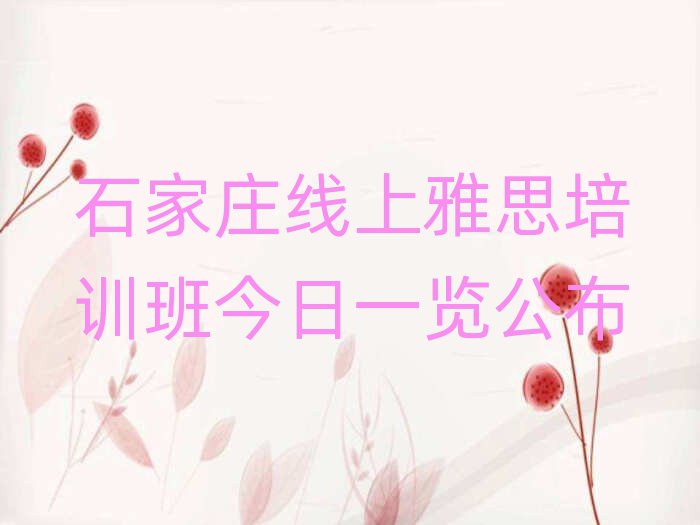 石家庄线上雅思培训班今日一览公布