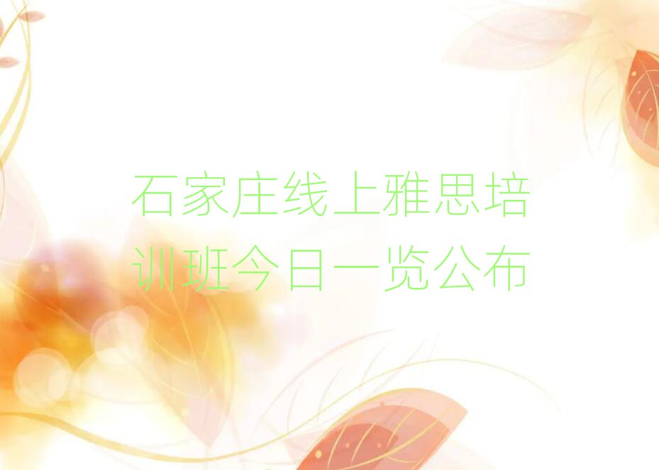 石家庄线上雅思培训班今日一览公布