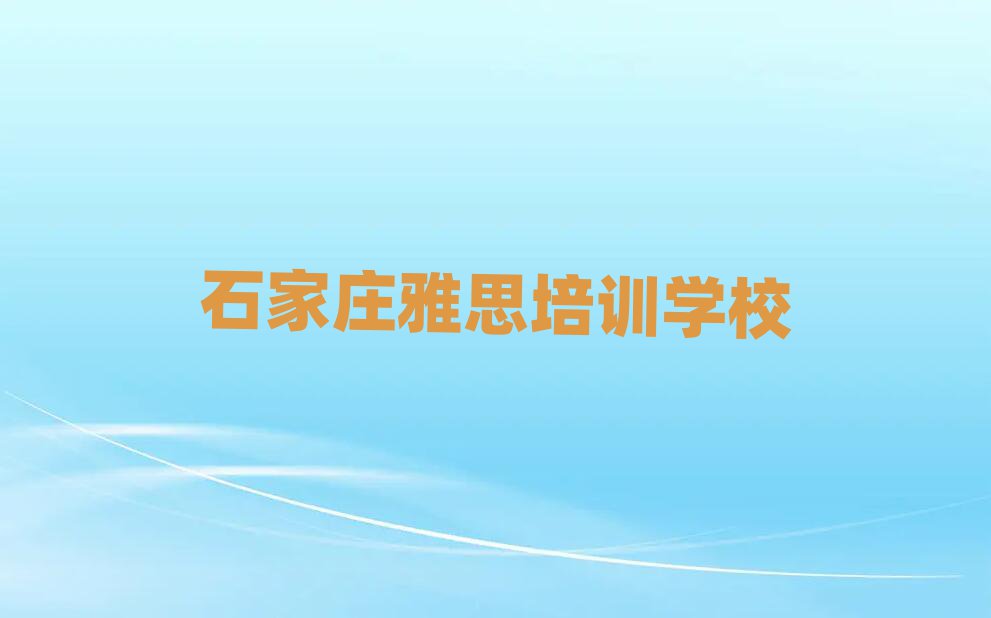 石家庄线上雅思培训班今日一览公布