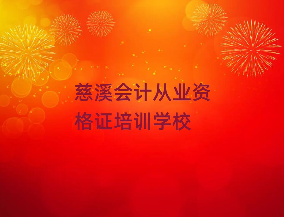 慈溪学会计从业资格证在哪里学top排行榜