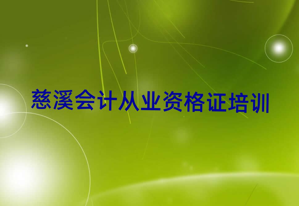 慈溪学会计从业资格证在哪里学top排行榜
