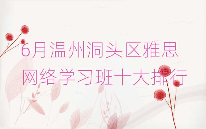 6月温州洞头区雅思网络学习班十大排行