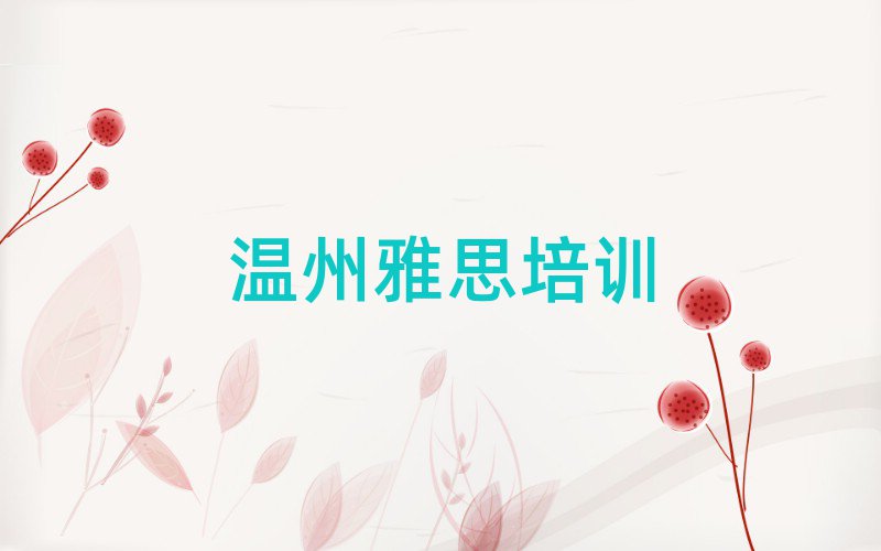 6月温州洞头区雅思网络学习班十大排行