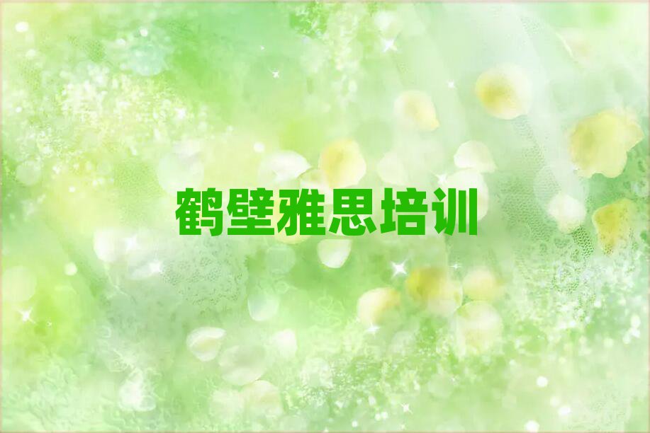 鹤壁专业雅思培训学校名单榜首公布
