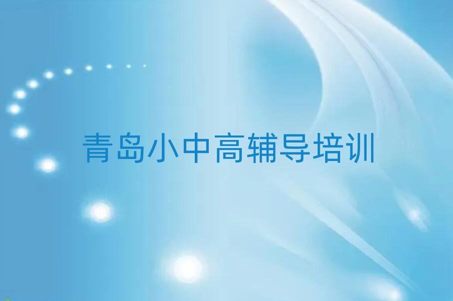 青岛想学高中历史哪个学校好名单总览公布一览表