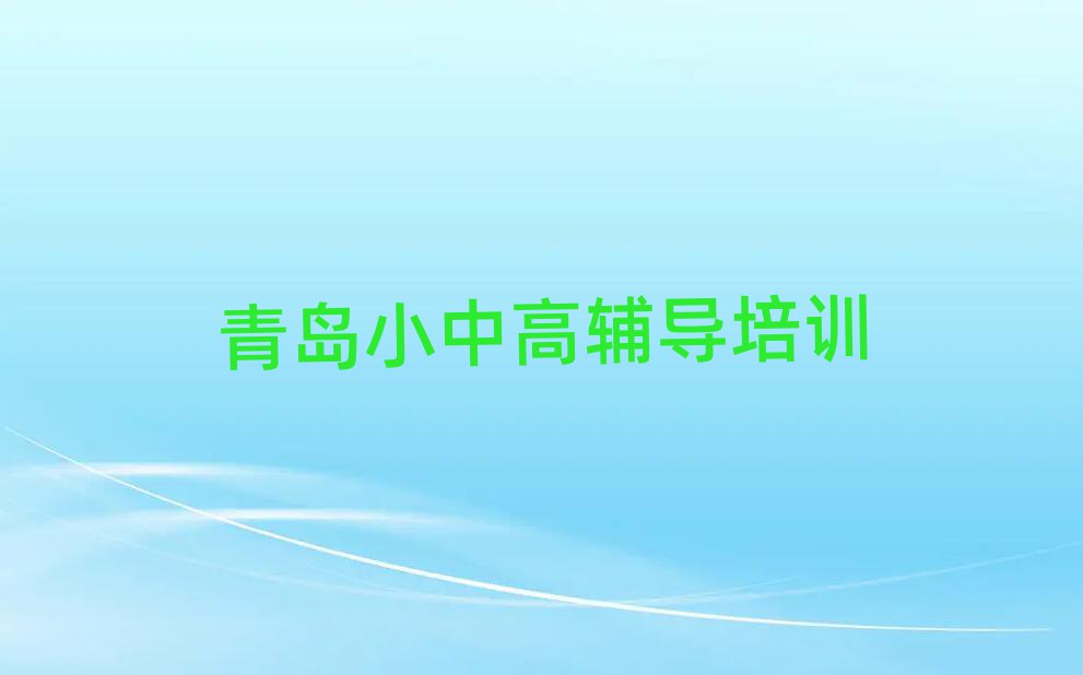 青岛想学高中历史哪个学校好名单总览公布一览表