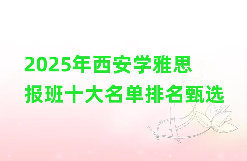 2025年西安学雅思报班十大名单排名甄选