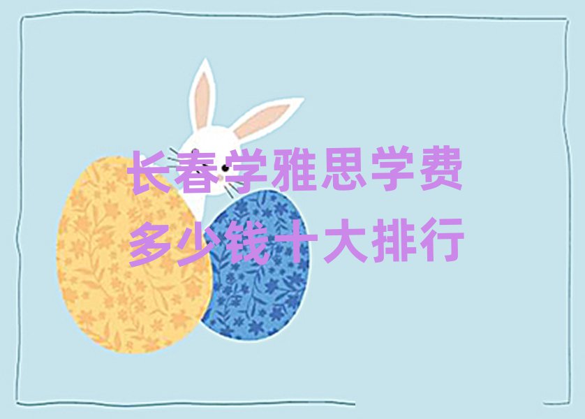 ³¤´ºÑ§ÑÅ˼ѧ·Ñ¶àÉÙǮʮ´óÅÅÐÐ