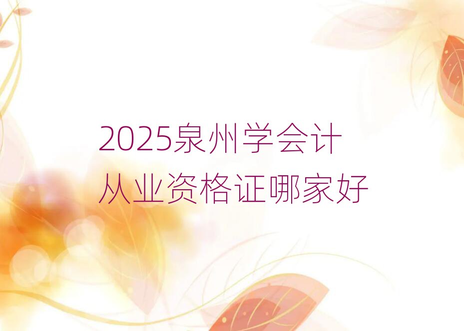 2025ȪÖÝѧ»á¼Æ´ÓÒµ×ʸñÖ¤ÄļҺÃ